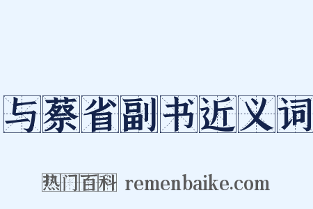 与蔡省副书近义词是什么意思的图片